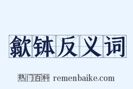 歙钵反义词是什么意思的图片